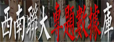西南联大专题数据库